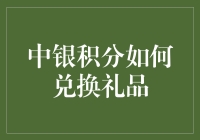 中银积分能换啥？别告诉我只能换个笑话！