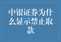 中银证券为何显示禁止取款？全面解析用户遭遇资金取款障碍的原因与对策