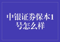 中银证券保本1号：是金子总会发亮，遇见它便是你的幸运日