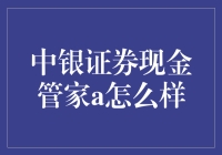 中银证券现金管家A，一款让你的闲钱藏在枕头下都不如的理财神器