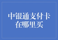 中银通支付卡购买指南：解锁便捷支付新体验