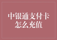 中银通支付卡：便捷充值，轻松支付