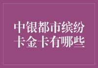 中银都市缤纷卡金卡：你的都市生活锦囊妙计