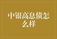 中银高息债的吸引力与风险之辨析：投资者需谨慎