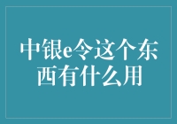 中银e令：银行安全新守护者