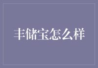 丰储宝：从财富女神到理财小白的全能伙伴