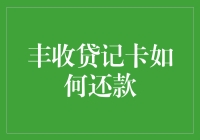 存款不够怎么办？丰收贷记卡的还款攻略来啦！