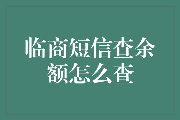 临商短信查余额怎么查