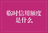 临时信用额度：金融策略中的灵活解药