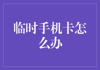 临时手机卡大挑战：如何在手机卡失踪之际幸存下来？