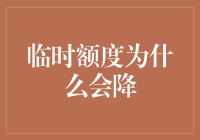 临时额度为何会降？揭秘其中的秘密！