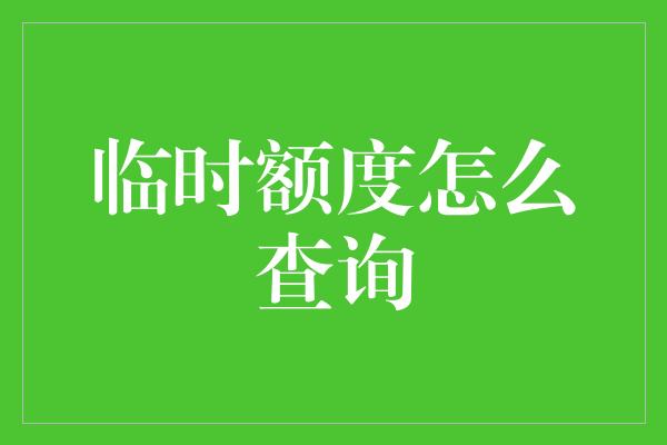 临时额度怎么查询