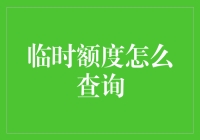 如何查询临时额度？轻松掌握信用卡临时额度查询技巧