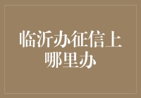 临沂市征信查询办理指南：专业、便捷、高效，打造诚信社会的基石