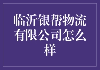 临沂银帮物流有限公司：夯实基础，展望未来？