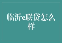 话说临沂e联贷：贷款大哥大教你借钱的正确姿势