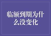 信用卡临额到期为什么没变化：解析背后的金融逻辑