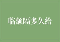 信用卡临额隔多久给？银行审慎管理下的灵活应对策略