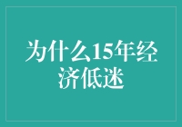 为什么15年经济低迷？全球经济大逃杀模式开启