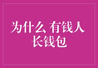 为什么有钱人会长钱包？——一场关于金钱与身材的荒诞喜剧