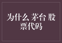 茅台股票代码：从传统到现代的商业符号