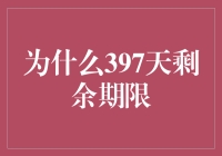 为什么397天剩余期限：解析其背后的数学与心理学原理