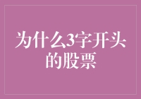 为什么3字开头的股票比别人更优秀