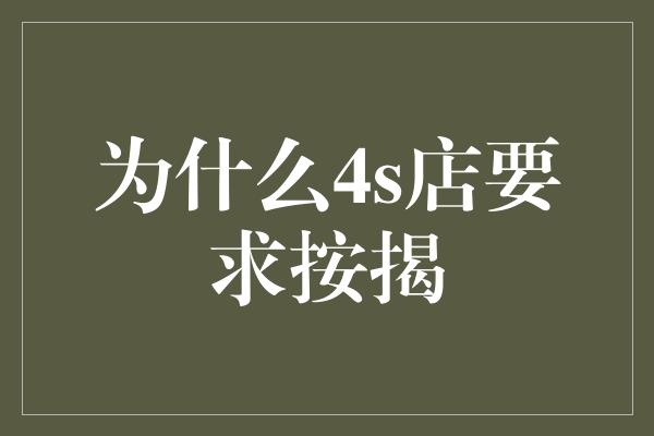 为什么4s店要求按揭