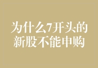 为何7开头的新股在A股市场中会被投资者冷落？