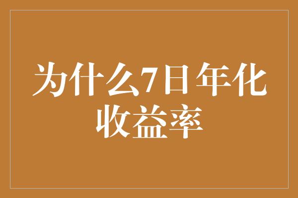 为什么7日年化收益率