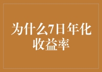 为什么选择7日年化收益率作为衡量货币市场基金收益的标准