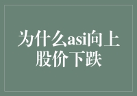 股市玄学大揭秘：为什么ASI向上，股价却在下跌？