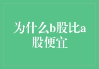 为啥B股这么便宜？难道是它不够'A'吗？