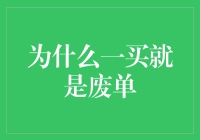 为什么一买就是废单——从投资心理学视角看投资决策失败？