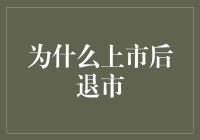 为什么上市后会退市？原来是因为这些看不见的手在捣鬼！