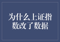 上证指数改数据？我是不是穿越到未来了？