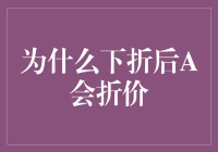 为什么下折后A会折价：一场关于A股的浪漫冒险