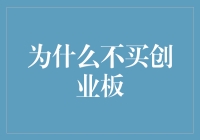 创业板，买还是不买？买它等于给自己挖了个坑？