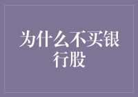 为何当今不应选择购买银行股：理性的分析与策略