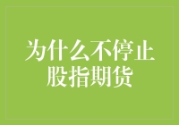 为什么不停止股指期货：一场与金钱共舞的疯狂？