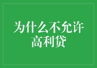 为什么不应纵容高利贷：金融市场的道德与法律规范