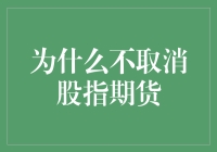 股指期货：股市里的那只神秘黑手，为什么我们不能取消它？