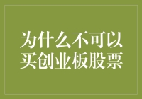 为什么不可以买创业板股票？因为它们是股市中的小怪兽