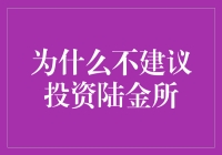 为什么你不应该投资陆金所？