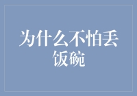 为什么不怕丢饭碗：职场人应具备的危机意识与应对策略