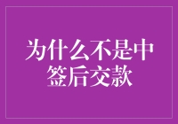 为何在虚拟货币交易中放弃中签后交款模式？