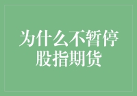 股指期货的不可或缺性：为何不宜暂停