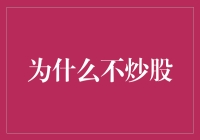 炒股：为何选择远离股市的智慧