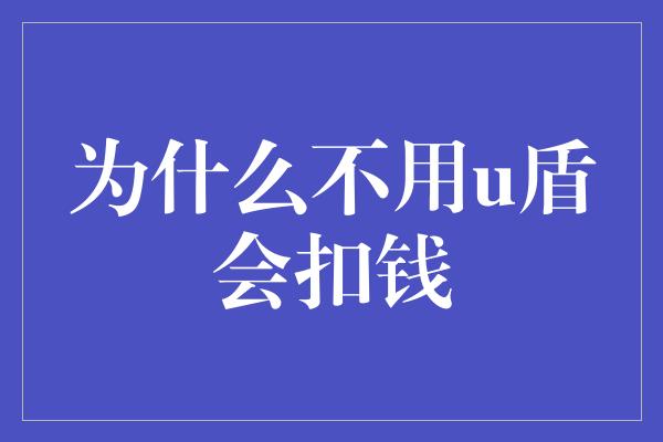 为什么不用u盾会扣钱