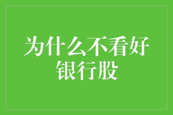 为什么不看好银行股